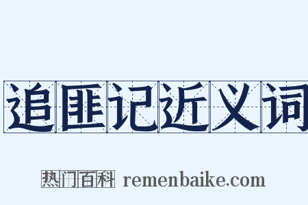 追匪记近义词是什么意思的图片